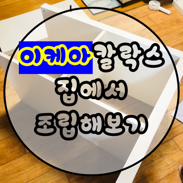  이케아 가구 칼락스 책장 / 수납장 조립해보기