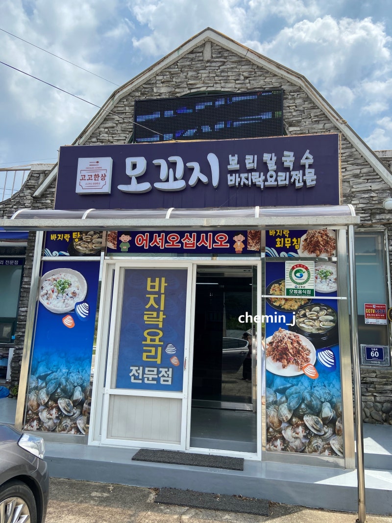 고창 맛집 바지락 전문점 모꼬지