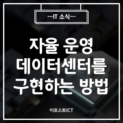 [IT 소식] AI와 머신러닝으로 자율 운영 데이터센터를 구현하는 방법