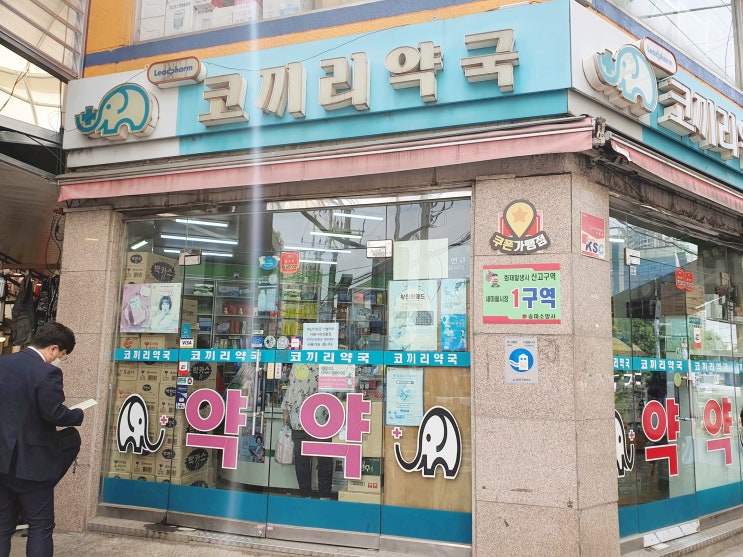  송파 코끼리약국 에서 굿팜을 만나보세요!