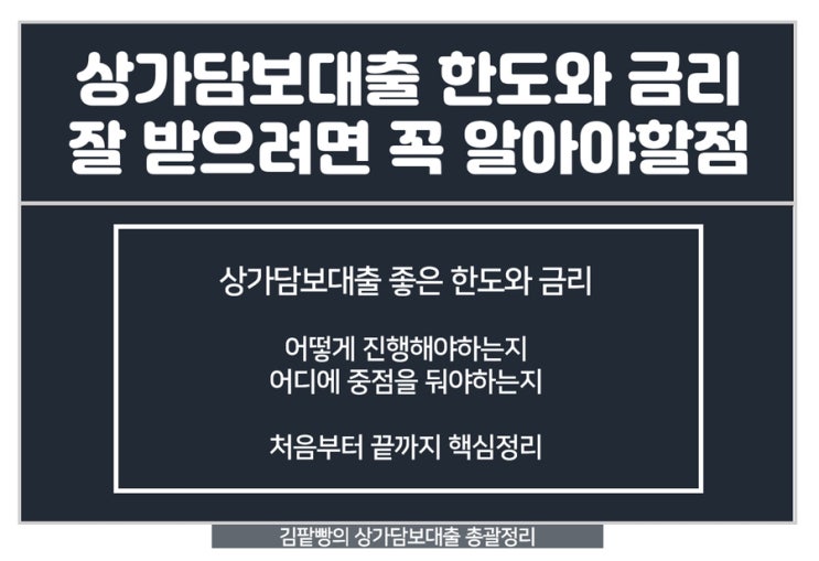  상가담보대출 금리와 한도 잘 받기위해 이것만은 꼭 알자