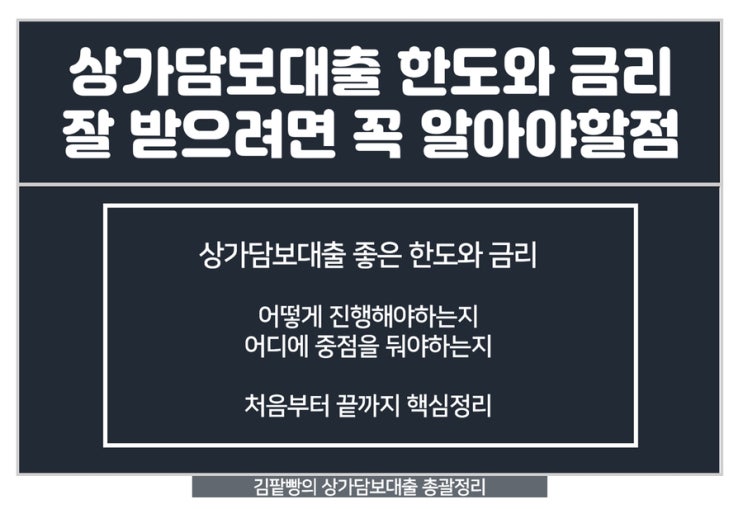 상가담보대출 금리와 한도 잘 받기위해 이것만은 꼭 알자