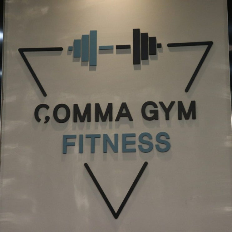  콤마짐 명일동 헬스장 쾌적한 환경에서 안전하게 운동해요