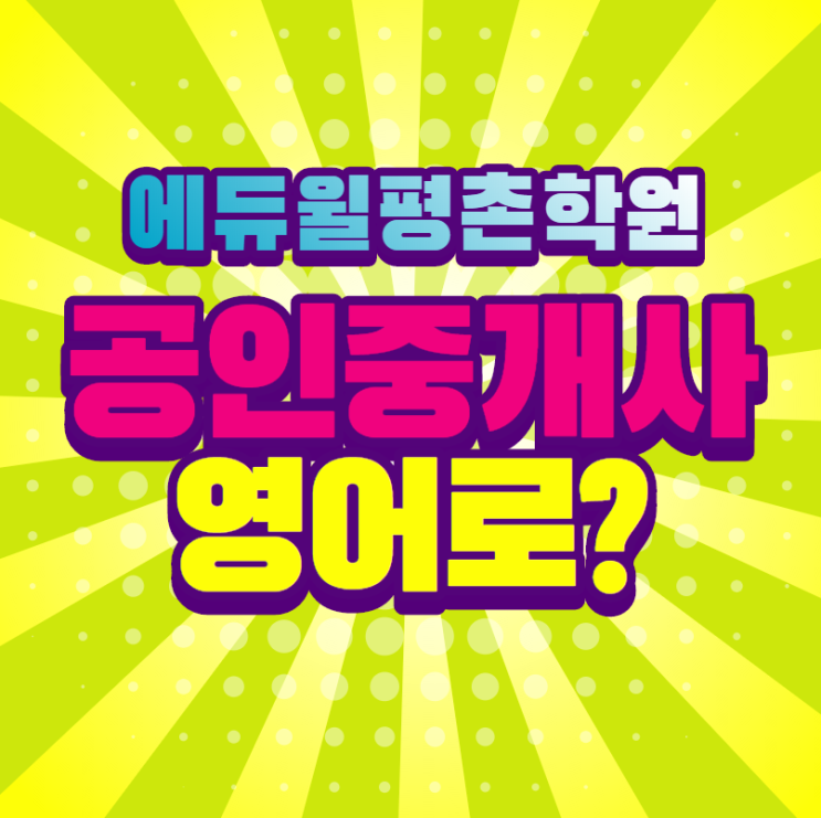  공인중개사 영어로 뭐라할까? 정부과천청사역공인중개사학원에서 알려드립니다!