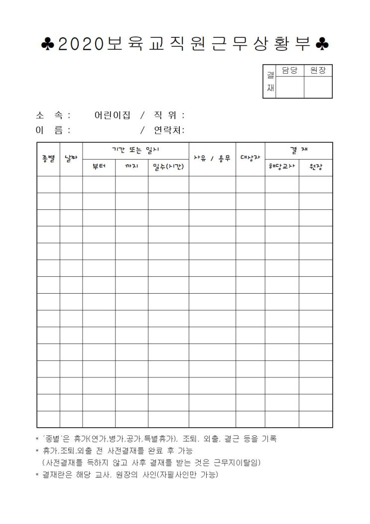 근무상황부 / 어린이집필수서류 / 보육교직원근무상황부 근무상황부 / 어린이집필수서류 / 보육교직원근무상황부