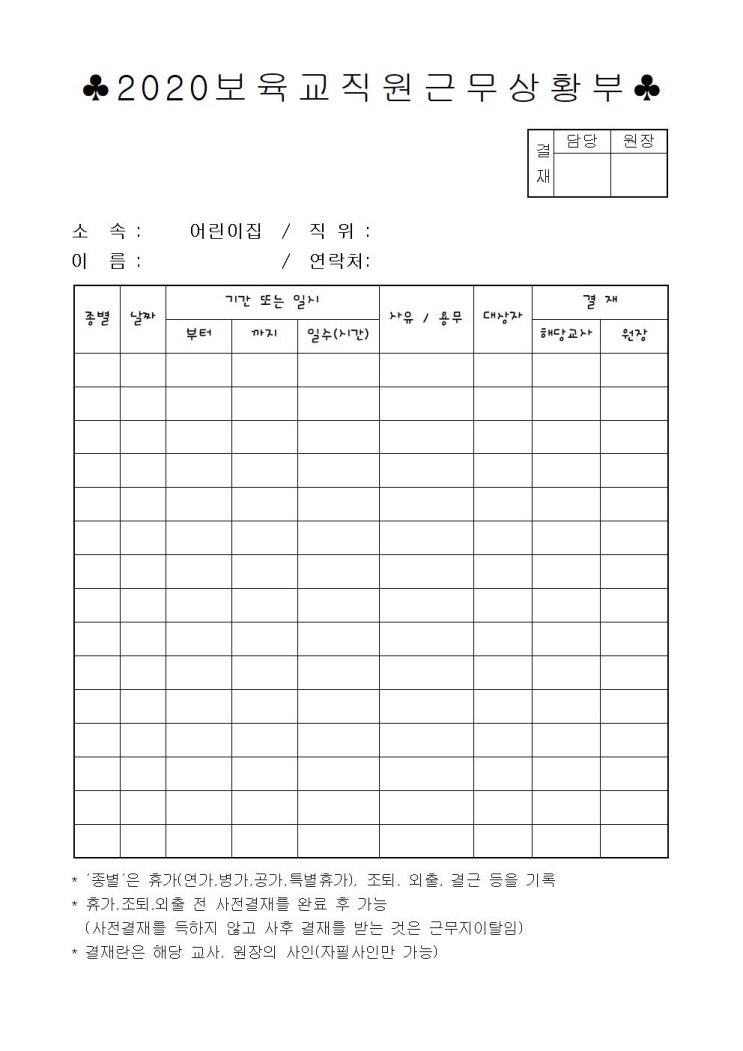 근무상황부 / 어린이집필수서류 / 보육교직원근무상황부