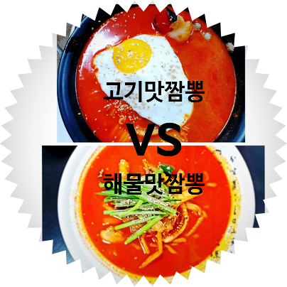 하이원 짬뽕 맛집 top 2. 고기맛 vs 해물맛