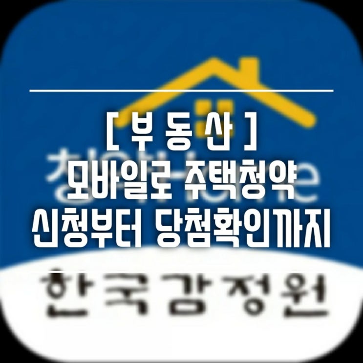  [부동산] 한국사람이라면 안할 수 없는 부동산 로또...주택청약 접수부터 당첨여부 확인까지 알아봐요