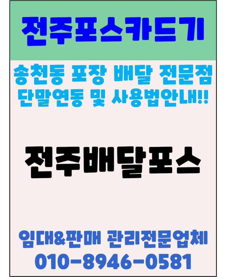 전주포스 전주배달포스 전주PC포스 단만연동 설치후기
