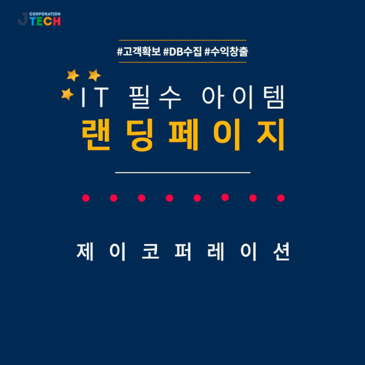  [제이코퍼레이션] 랜딩페이지/홈페이지 제작 단가 (이벤트 금액 변경 공지 9/1~)