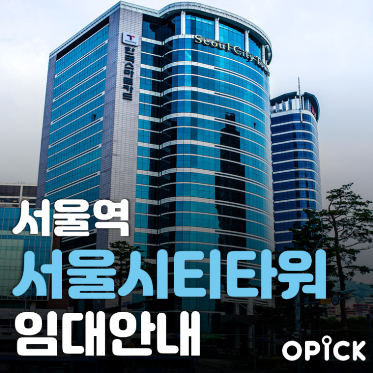 중구 서울시티타워 임대  |  서울역 사무실 임대 #290