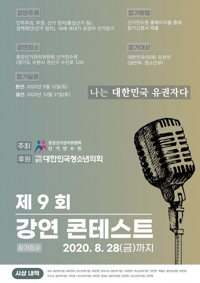 “나는 대한민국 유권자다”「제9회 강연 콘테스트」개최