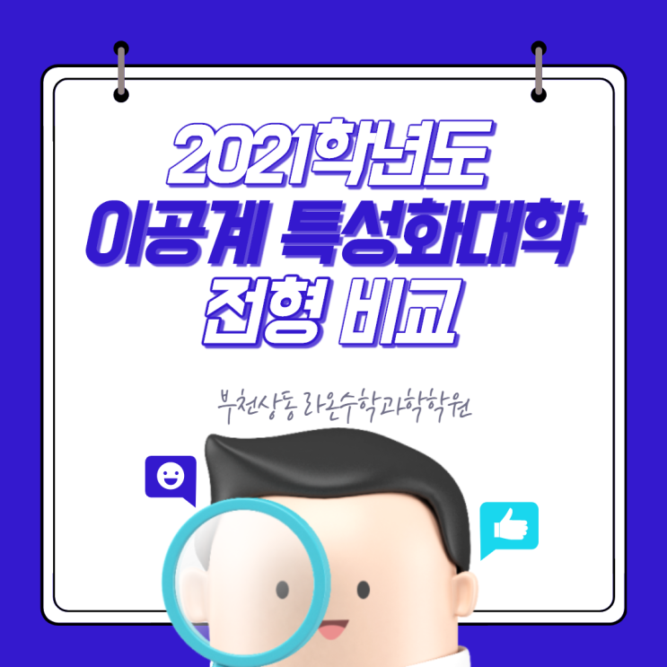  부천상동수학과학학원     2021학년도 이공계 특성화대학 전형 비교