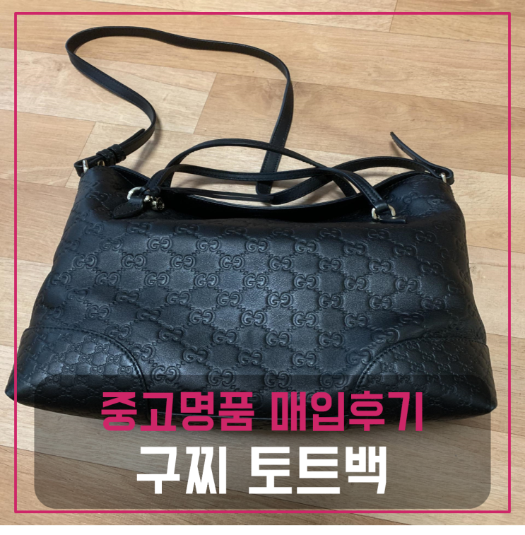  구찌 씨마 탑 핸들 토트 숄더 명품가방팔기 중고매입 판매후기