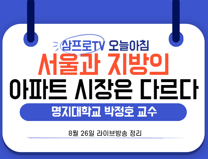  [8월26일]삼프로TV - 오늘아침 : 명지대학교 박정호 교수 - 다르게 움직이는 서울과 지방의 아파트