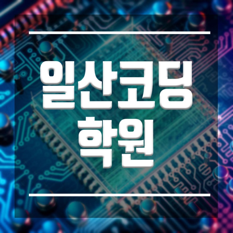  일산코딩학원 :: IT공부 평일반, 주말반 파이썬 C언어 자바