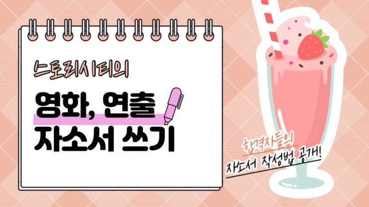  영화과 연출 자기소개서 작성법 : 딸기우유를 그려라