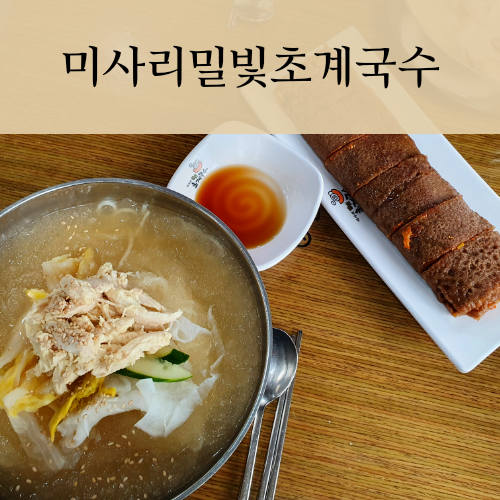  팔당 미사리밀빛소계국수 본점,