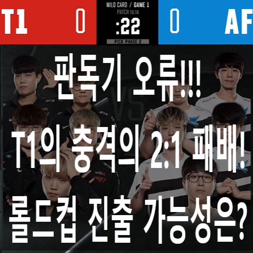  [2020 LCK 플레이오프] 아프리카 vs T1(티원) T1의 충격의 2:1 패배!! 티원의 롤드컵 진출 가능성은? (킹우의수)