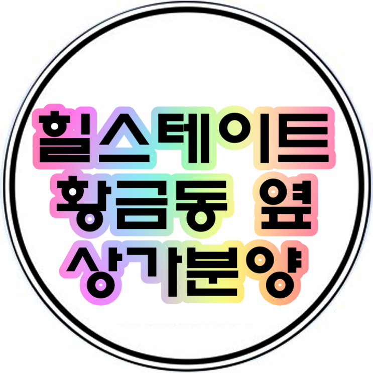  힐스테이트황금동 인근 한성빌딩 대구상가분양