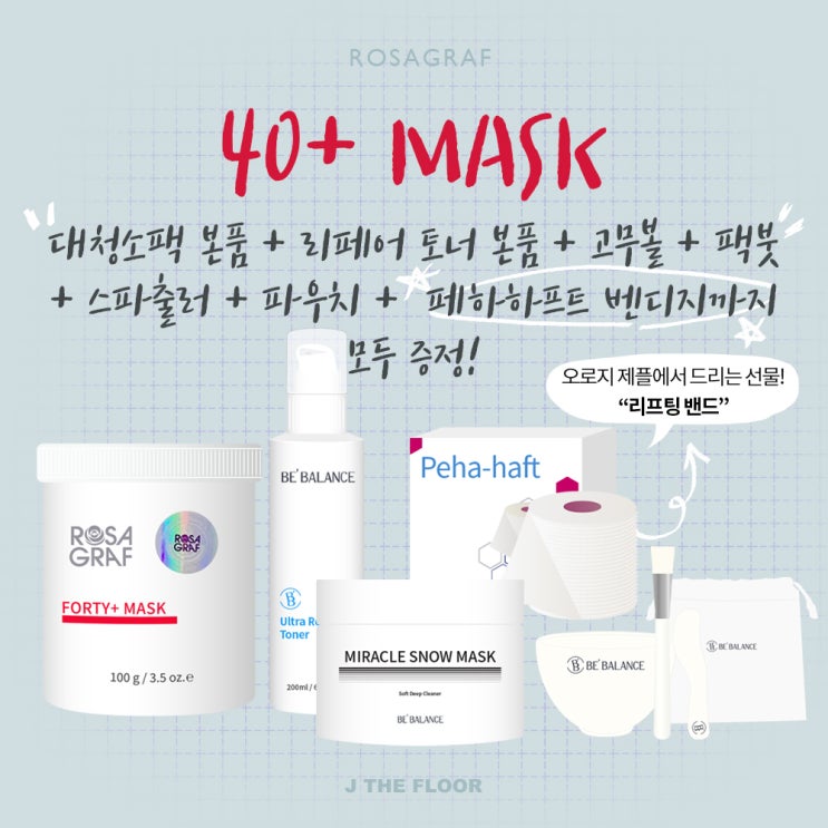  로자그라프 40마스크/포티팩/시간을 거스르는 팩/로자그라프 포티크림/호르몬크림/탄력관리/내일 마감