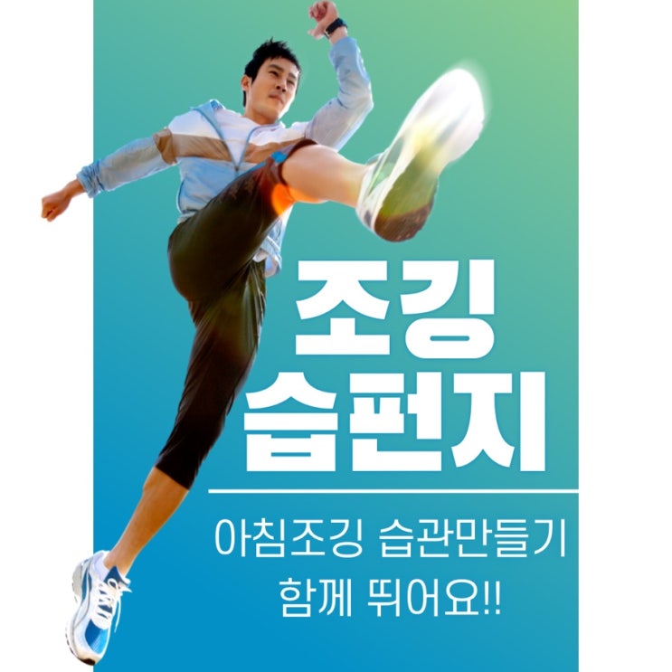  아침 조깅 하시는 분 있으신가요? 아침 조깅 습관 만들기, 조깅습펀지 같이해요!