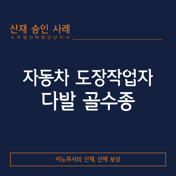 [안산 산재·다발골수종 산재]자동차 도장작업자에서 발생한 다발 골수종