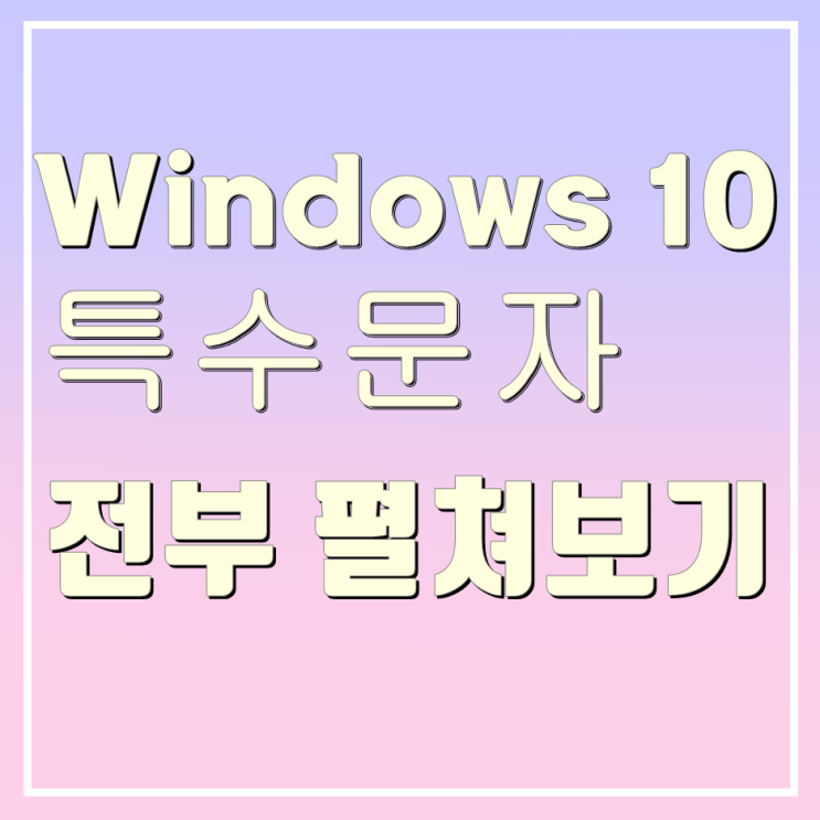  윈도우 10 특수문자 표, 한글 자음 전체(ㄱ~ㅎ) 한 페이지에서 보기.