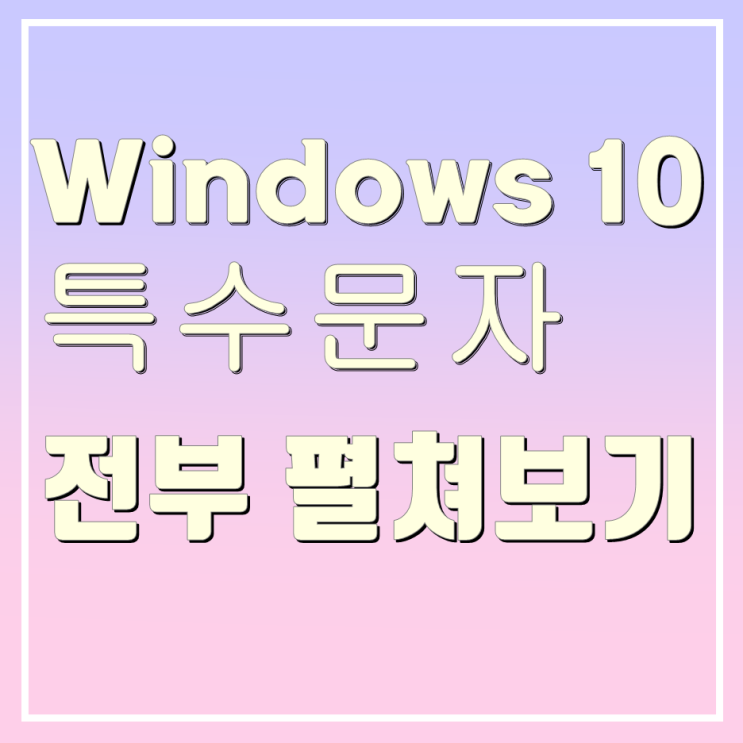 윈도우 10 특수문자 표, 한글 자음 전체(ㄱ~ㅎ) 한 페이지에서 보기.