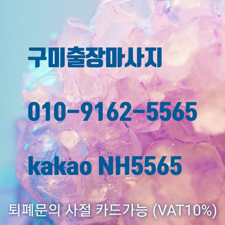  구미출장마사지 시원해요