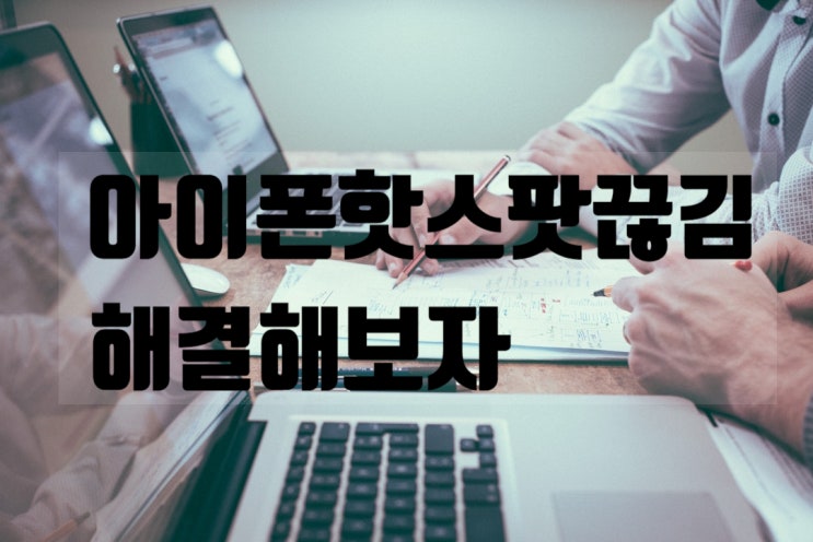  아이폰핫스팟끊김 꿀팁 블루투스로 해결해보자
