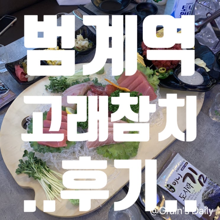  [범계역/고래참치] 범계 로데오거리에 위치한 분위기 좋고, 가성비도 좋은 고래참치!!