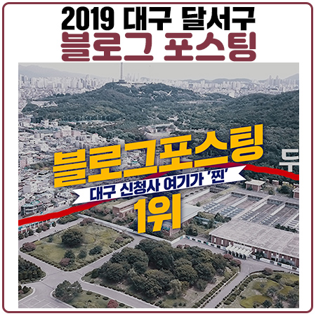 2019 달서구 블로그 포스팅 이벤트