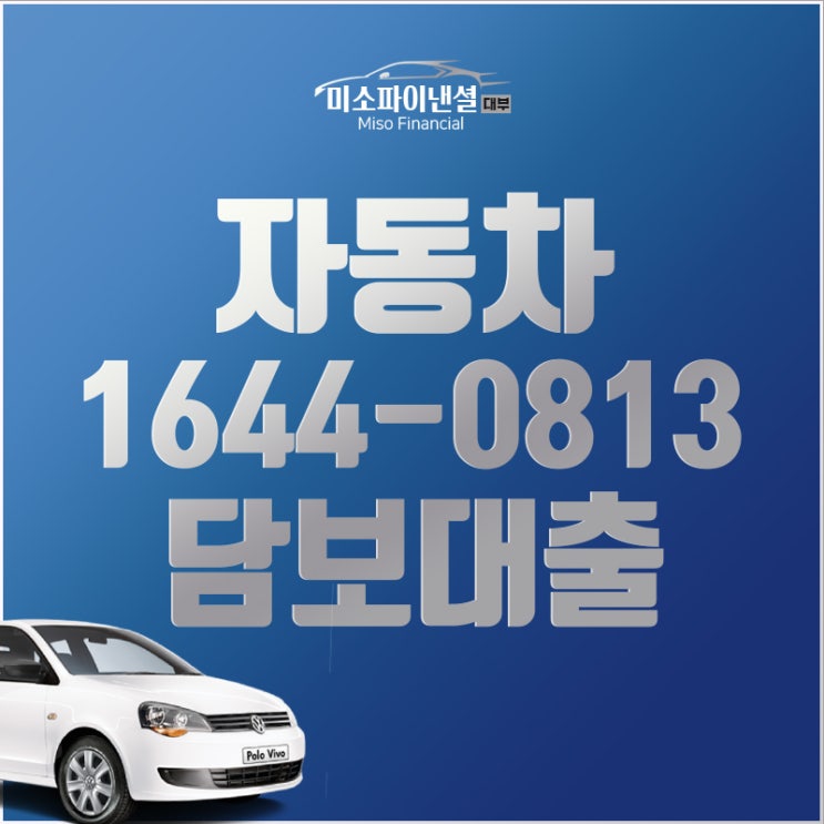  폭스바겐 자동차 담보대출 남녀노소!
