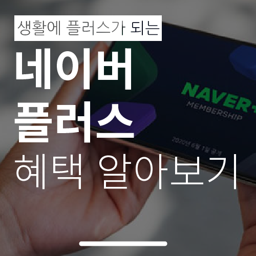  네이버플러스 멤버십 혜택과 가격, 해지방법까지 A to Z (추천인 : 467V45내가영업왕)