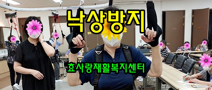  동탄 화성 병점 주간보호센터/방문요양/효사랑재활복지센터/낙상방지에 탁월한 재활훈련