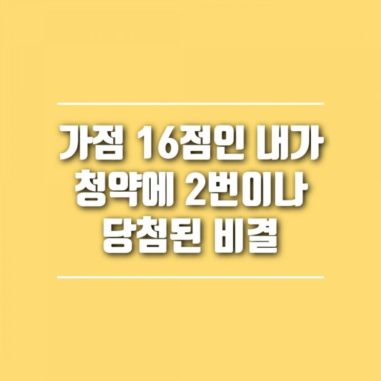  가점 16점인 내가 청약에 2번이나 당첨된 비결 (주택청약 당첨 후기, 무순위청약, 줍줍, 줍줍분양, 청년주택청약)