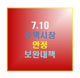  7.10 주택시장 안정 보완대책