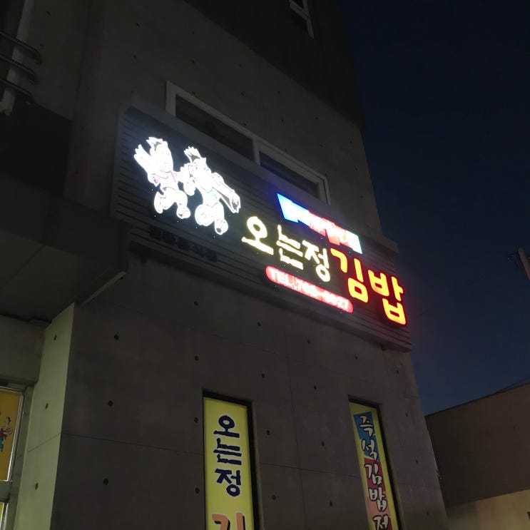 [제주도 여행] 오는정 김밥집 예약은 이렇게 하세요!!
