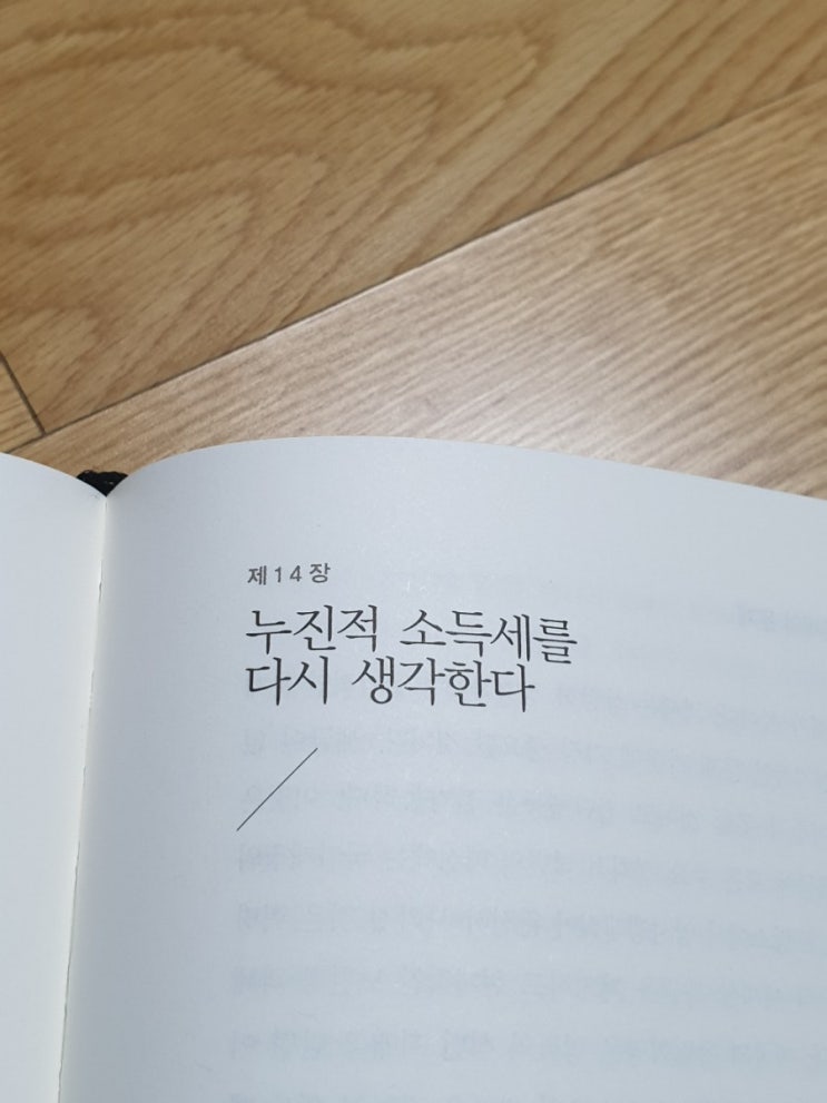  [책] 21세기 자본 (토마 피케티, 토마피게티 ) - 14장_ 누진적 소득세를 다시 생각한다