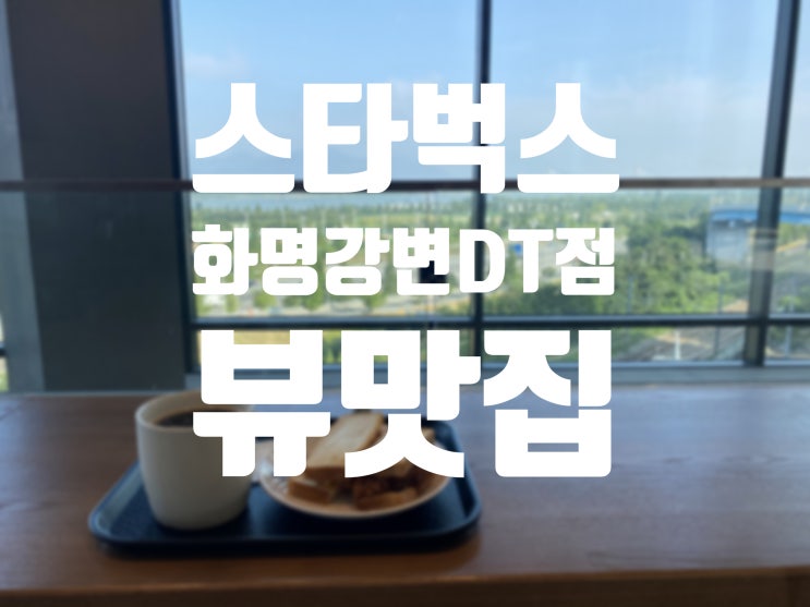  뷰맛집 < 스타벅스 화명강변DT점 >