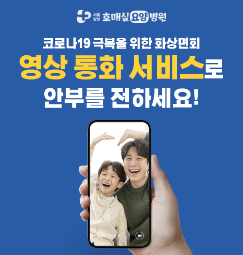  수원요양병원 서울삼성호매실병원 화상면회 "영상 통화 서비스"