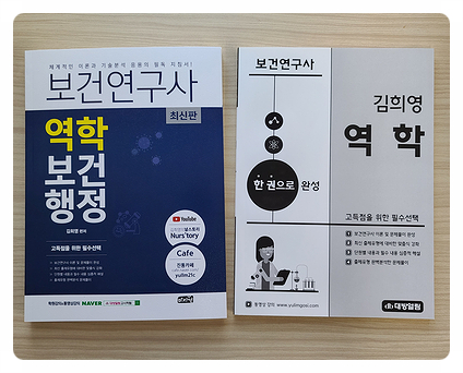  보건연구사 역학! 2021 시험 제대로 준비해야 합니다.