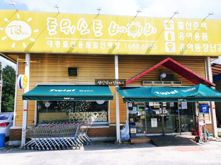  최저가 출산용품할인매장 댕겨온 이야기