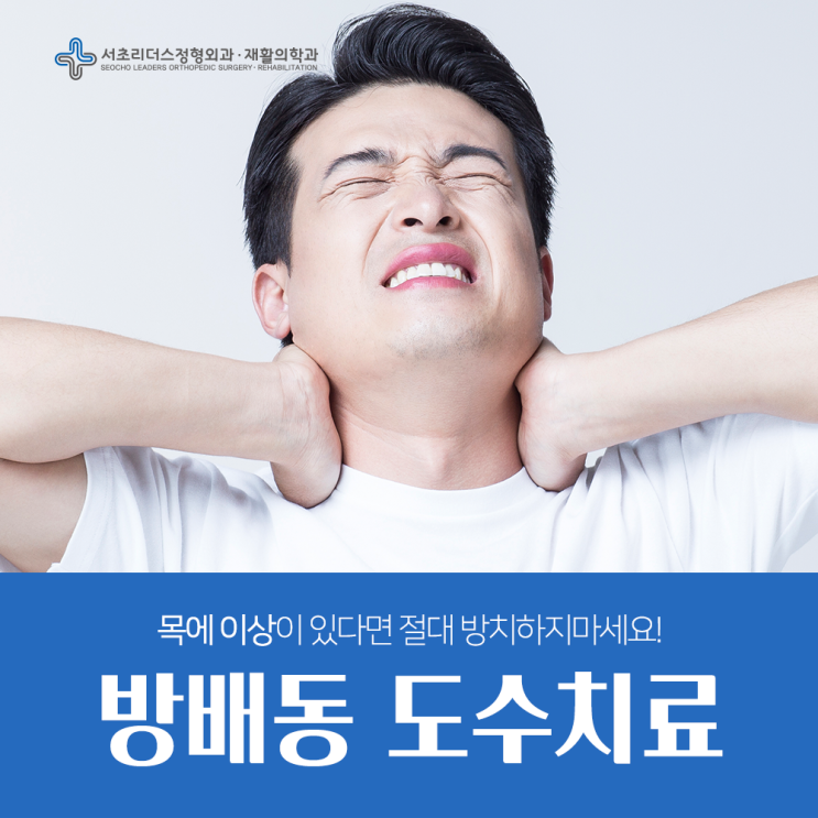  방배동정형외과 도수치료는?