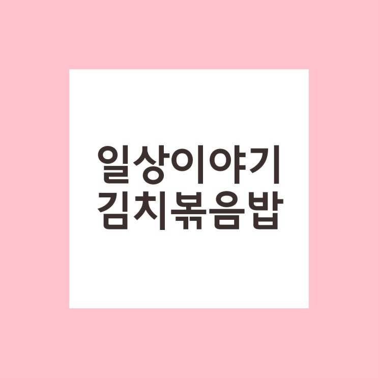  일상 이야기 내 마음대로 스팸 김치 볶음밥 만드는 법