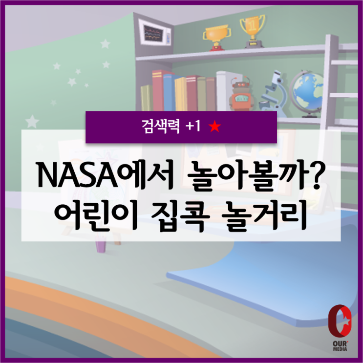  나사(NASA) 키즈 클럽, CIA 스파이 키즈?! - 시간 가는 줄 모를 어린이 취향별 집콕 놀 거리
