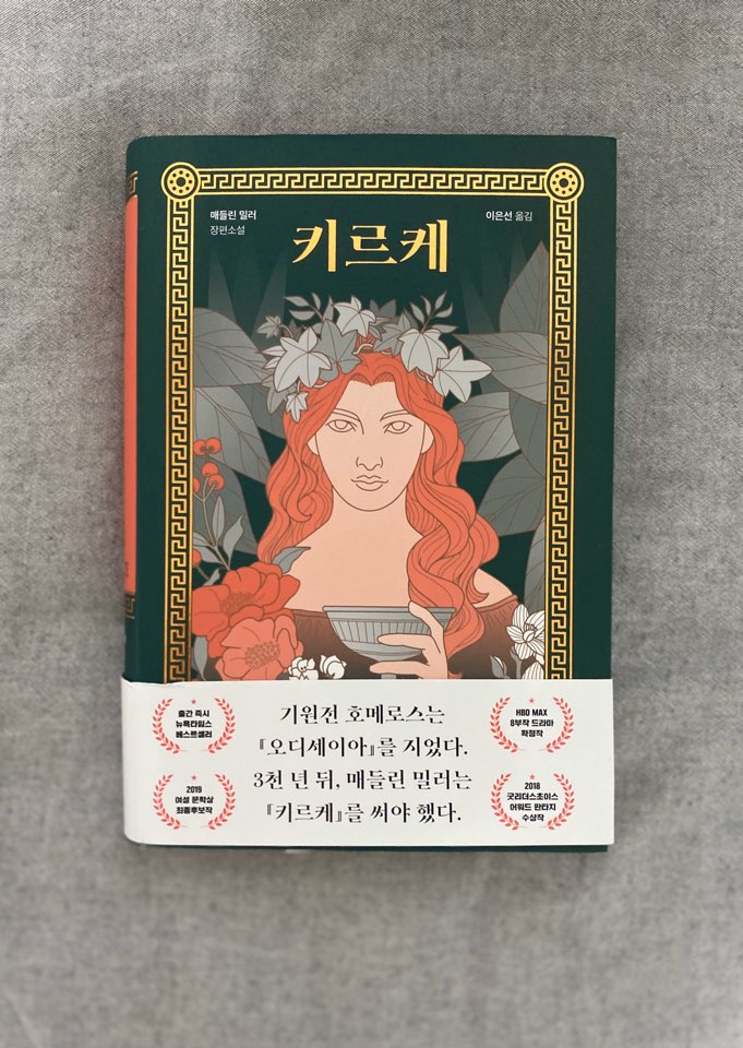 신화를 바꾼 마녀, 키르케