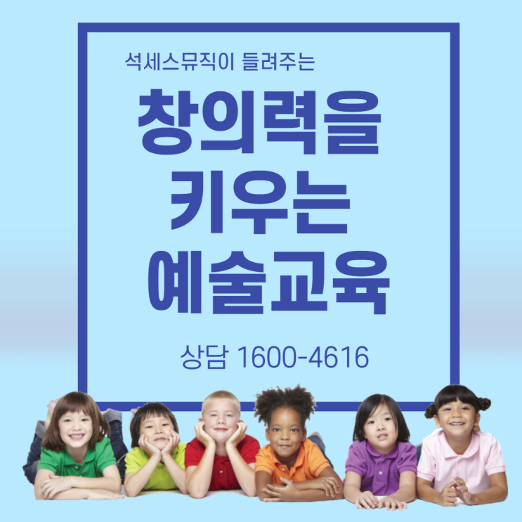  아이의 창의력을 키우는 예술교육 - 석세스뮤직