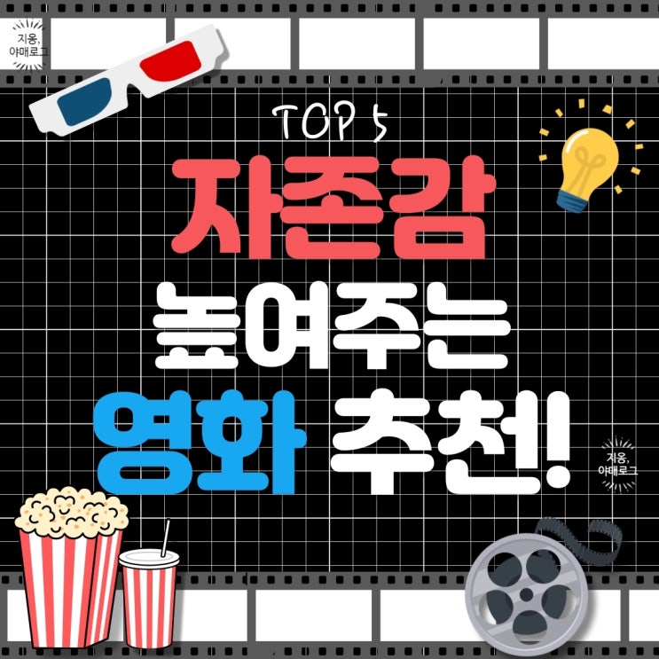  [정보] 울적하고 무기력한 삶을 살아가는 청춘들에게 추천하는 힐링영화 TOP5 !